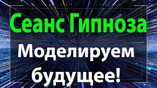 СЕАНС ГИПНОЗА: Просмотр своего Будущего!