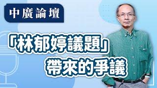 【中廣論壇】「林郁婷議題」帶來的爭議｜鄭村棋｜8.5.24