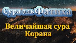 Сура Аль Фатиха - красивое чтение суры 7 раз с переводом на русский и транскрипцией для обучения