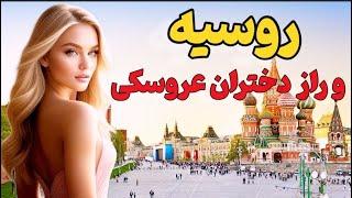 جذاب ترین دختران در روسیه|گرفتن اقامت روسیه از طریق ازدواج