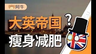 【阿牛】GDP缩水，被兄弟捅刀，正在瘦身减肥的大英帝国有多惨？