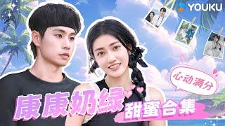 ENGSUB【奶绿康康】康康奶绿甜蜜合集！奶绿对康康永远心动！ | 我们恋爱吧第六季 | 伊能静/秦霄贤/姚安娜/周扬青/周大为/汪聪/姜振宇 | 优酷综艺