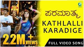 Paramaathma | Kathlalli Karadige Video song| Puneeth Rajkumar, Deepa Sannidhi