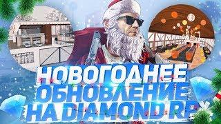 НОВОГОДНЕЕ ОБНОВЛЕНИЕ НА DIAMOND RP!