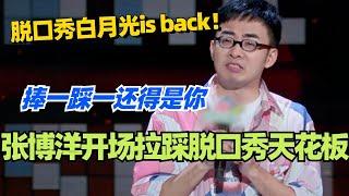 张博洋：脱口秀白月光is back！开场拉踩脱口秀天花板 捧一踩一还得是你！#脱口秀 #脱口秀大会 #脱口秀和ta的朋友们 #综艺 #搞笑 #张博洋