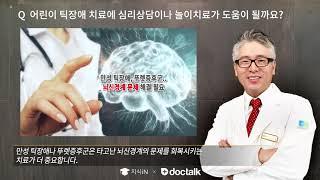 어린이 틱장애 치료에 심리상담이나 놀이치료가 도움이 될까요?