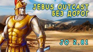 ГДЕ ДОРОГИ? [Heroes 3 Jebus Outcast] Yama_Darma (Башня) vs MyHero (Замок)