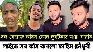 বদ মেজাজ কবিরের সাথে কি হয়েছিলো লাইভে সব সত্য বলে দিলো ফাহিম চৌধুরী | Rs Fahim | Bod Mejaj Kobir