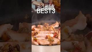 쌈장 대신 고기 꿀조합 3가지 #고기 #맛있는 #꿀템