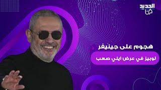 هجوم على جينيفر لوبيز في عرض ايلي صعب الخيالي!مشهد تاريخي بين نانسي عجرم وسيلين ديون وكاميلا كابيلو