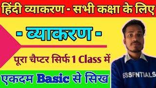 Class 10 हिंदी व्याकरण । Hindi Vyakaran। Complete Hindi Grammar Basic Class Hindi Vyakaran Chapter 1