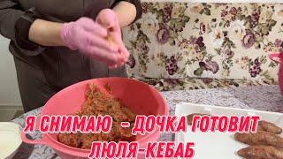 Я снимаю - дочка готовит люля-кебаб