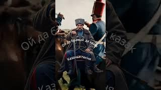 Cossack song "Ой да бравый да казак" #folksong  #cossack
