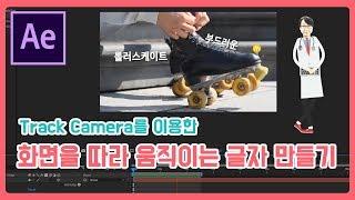 AE#05. Track Camera를 이용한 화면을 따라 움직이는 글자 만들기