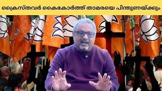 കേരളത്തിലെ ക്രൈസ്തവ കോൺഗ്രസ് കുടുംബങ്ങൾ സംഘി കുടുംബങ്ങൾ ആകുമോ | Mathew Samuel |