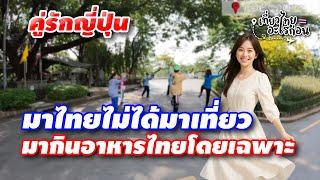 คู่รักญี่ปุ่นมาไทย 10 กว่าครั้ง เพราะติดใจอาหารไทยล้วน