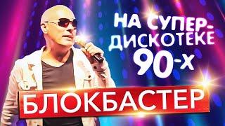 БЛОКБАСТЕР - На Супердискотеке 90-х | Official Music Video | 2024 | 12+