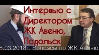 Интервью Геннадия Хрячков директора СтройИнвест ЖК Авеню Подольск Рабочая 4. Ваши отзывы?