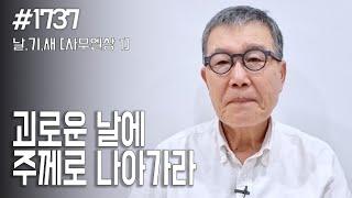 [날마다 기막힌 새벽 #1737] 괴로운 날에 주께로 나아가라