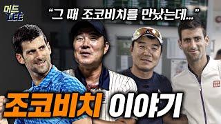 대한민국 테니스 레전드가 테니스 GOAT를 만났던 썰 (with 키키홀릭&윔블맨)