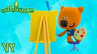بيورن وباكي - صورة لبيورن - كرتون اطفال عربي