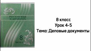 Русский язык 8 класс Уроки 4-5. Тема: "Деловые документы"