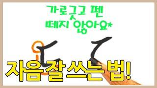 How to write consonants well, easily and quickly