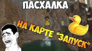 Warface: Пасхалка на карте "Запуск"