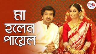 মা হলেন পায়েল, দ্বৈপায়ন এবার এক সন্তানের বাবা | Payel | Dwaipayan