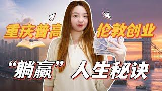 创业年收入千万，普通女孩的“躺赢”秘诀人人可复制️