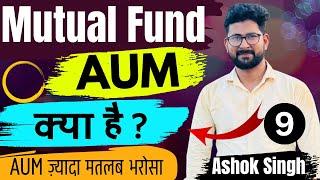 What is AUM ( Asset Under Management ) || Use of Asset Under Management  || #Mutualfund