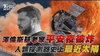 澤倫斯基老家平安夜被炸 人類探測器史上最近太陽｜十點不一樣 20241225