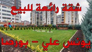 تملك شقة للبيع ضمن مجمع سكني في يونس علي بورصا - المعلم للعقارات التركية