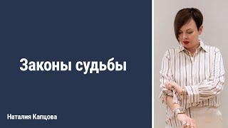 Законы судьбы | Наталия Капцова