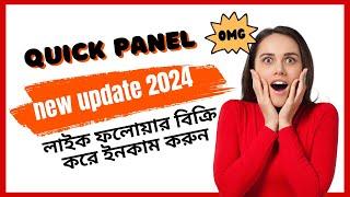 Best Quick SMM Panely update 2024 | লাইক ফলোয়ার বিক্রি করে ইনকাম করুন