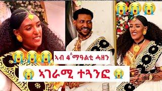 ኣብ ራብዓይ ማዓልቲ _ናይ ሓጎስ ዳስ ናብ ሓዘን ተቀይሩ  ብየማናይ ኢዱ ይቀበልኪ ሊዱየ 