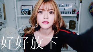 「放下他吧」很難也很簡單｜Blaire碎碎唸#15｜Blaire Chen