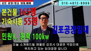 김포공장임대 대곶 약암리 본건물 165평 + 기숙사동 55평 민원걱정X 전기 100kw