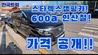 (계약완료)스타렉스캠핑카 인산철600a 풀옵션중고! 가격공개!!