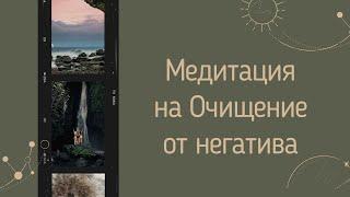 Медитация "Очищение от Негативных мыслей", Наталья Денисова (Инструктор методики Тетахилинг)