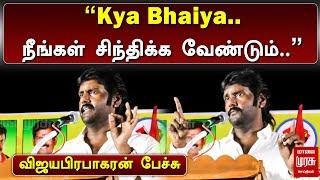 "Kya Bhaiya.. நீங்கள் சிந்திக்க வேண்டும்.." விஜயபிரபாகரன் பேச்சு | Vijayaprabhakaran | DMDK