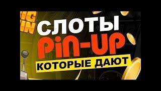 Топ 5 Слотов Которые Дают Pin Up Казино | Пин Ап Лучшие Слоты С Отдачей