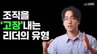 조직을 고장내는 리더 유형