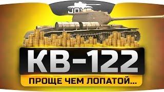 Проще Чем Лопатой... ►►► КВ-122