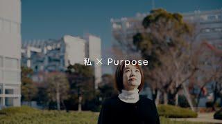 私×Purpose ～次世代の技術者へ