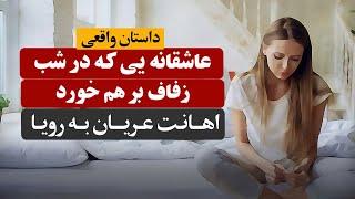 عاشقانه یی که در شب زفاف بر هم خورد | داستان واقعی