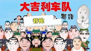 粤语｜大吉利车队之替枪！【大吉利车队】#粤语#搞笑#漫画剧场