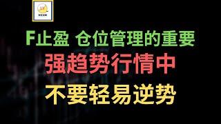 F区间交易止盈，仓位管理的重要性，会员群个股分析 AFRM TSLA PFE，强趋势行情中不轻易逆势交易｜技术分析｜价格行为交易