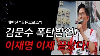 대반전 “골든크로스”! 김문수 폭탄발언!이재명 이제 끝났다!