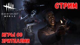 DBD MOBILE - ТОЧНО ПОСЛЕДНИЙ СТРИМ • ИГРЫ СО ЗРИТЕЛЯМИ • DEAD BY DAYLIGHT MOBILE • ДБД СТРИМ •